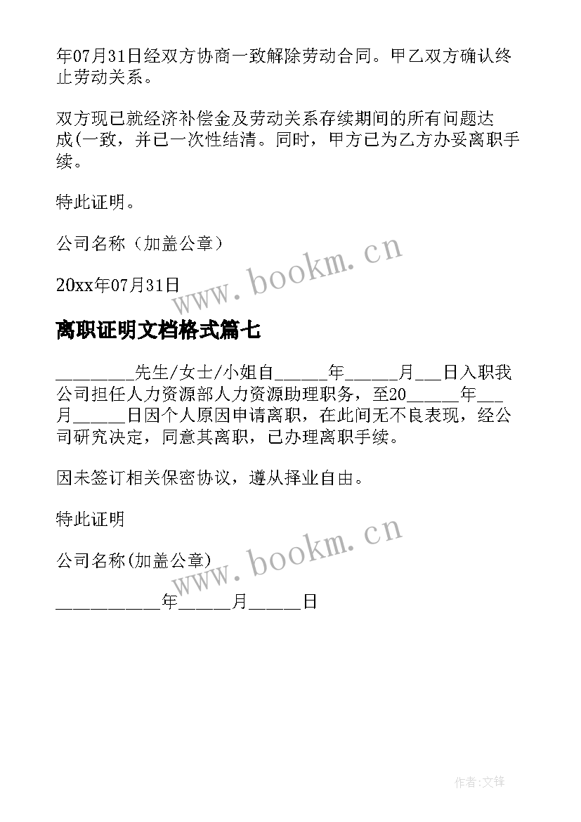 2023年离职证明文档格式(模板7篇)