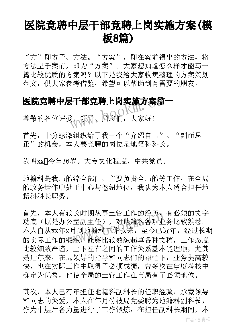 医院竞聘中层干部竞聘上岗实施方案(模板8篇)