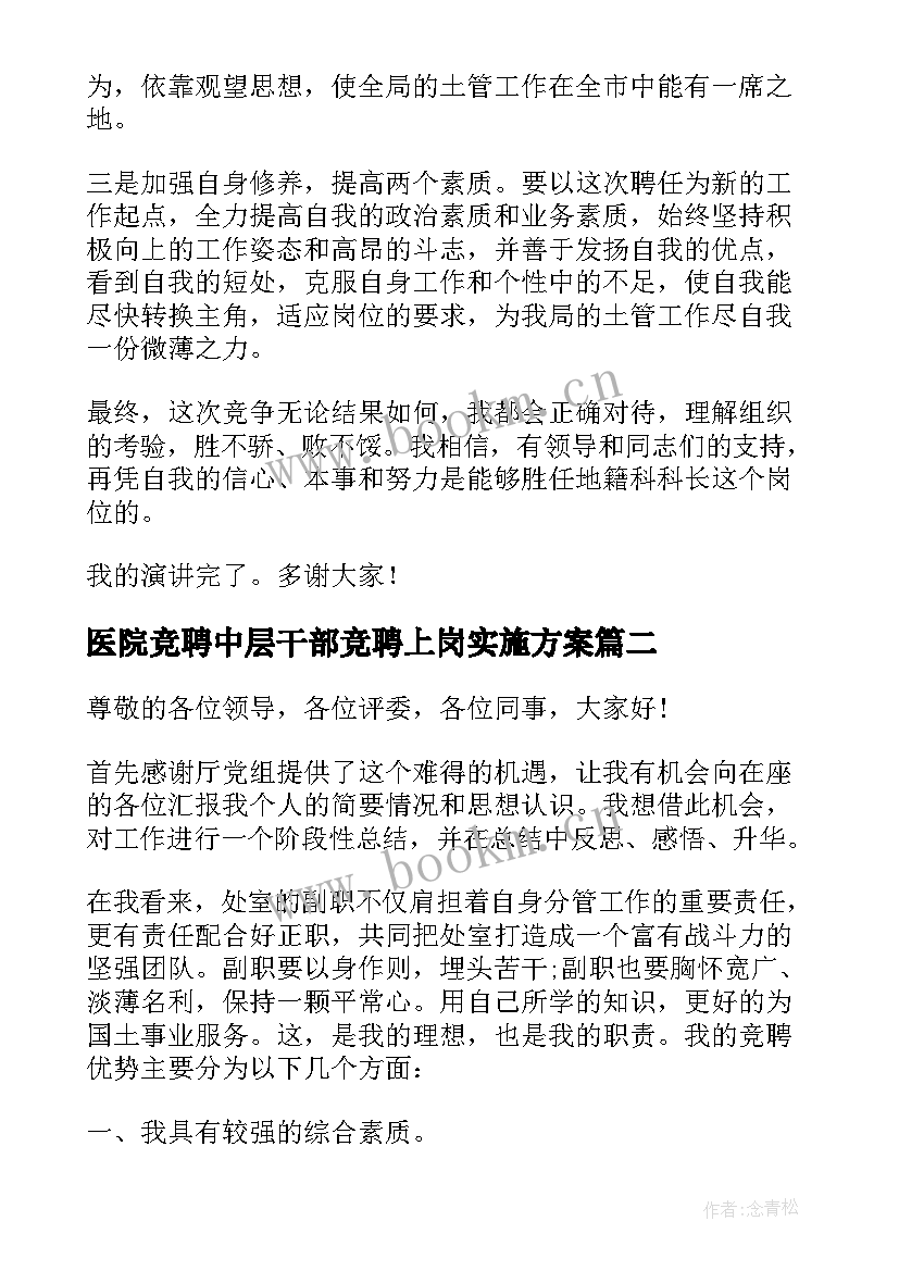 医院竞聘中层干部竞聘上岗实施方案(模板8篇)