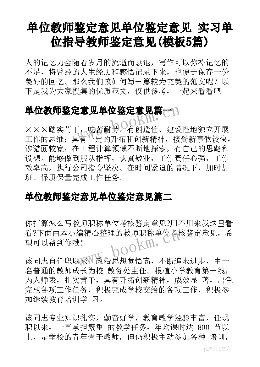 单位教师鉴定意见单位鉴定意见 实习单位指导教师鉴定意见(模板5篇)