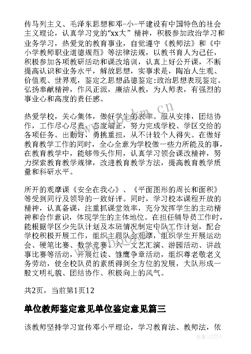 单位教师鉴定意见单位鉴定意见 实习单位指导教师鉴定意见(模板5篇)