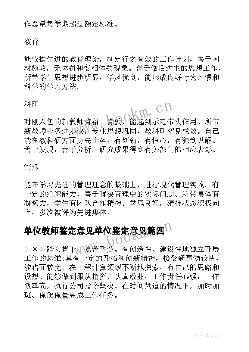 单位教师鉴定意见单位鉴定意见 实习单位指导教师鉴定意见(模板5篇)