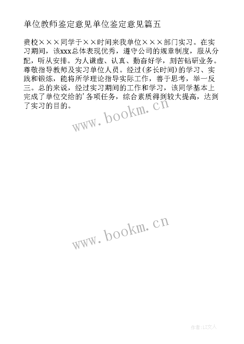 单位教师鉴定意见单位鉴定意见 实习单位指导教师鉴定意见(模板5篇)