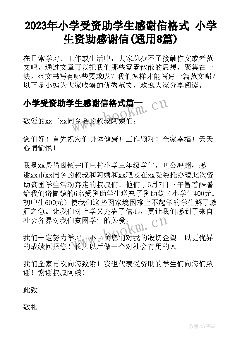 2023年小学受资助学生感谢信格式 小学生资助感谢信(通用8篇)