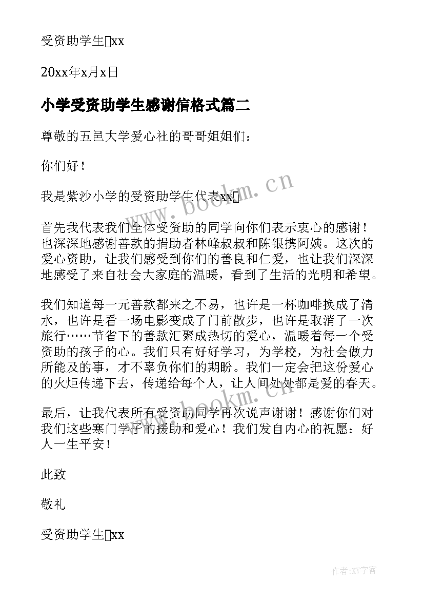 2023年小学受资助学生感谢信格式 小学生资助感谢信(通用8篇)