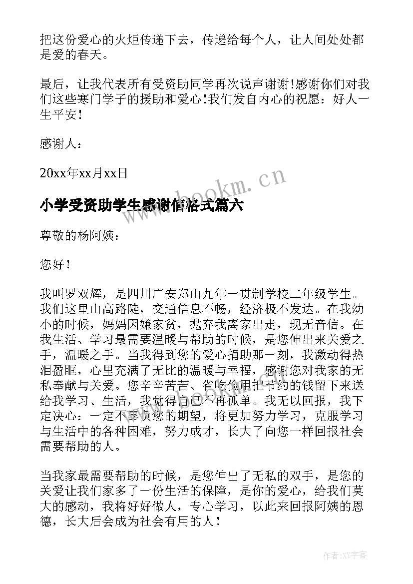 2023年小学受资助学生感谢信格式 小学生资助感谢信(通用8篇)