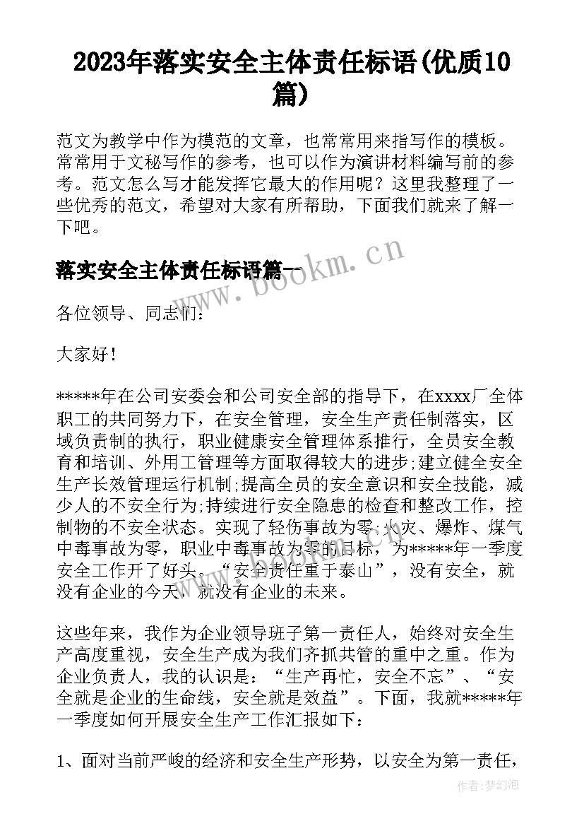 2023年落实安全主体责任标语(优质10篇)