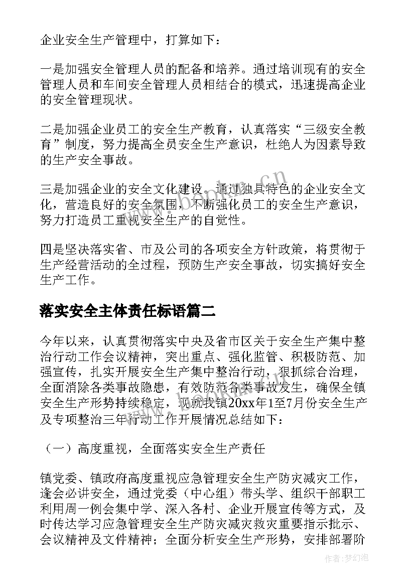 2023年落实安全主体责任标语(优质10篇)