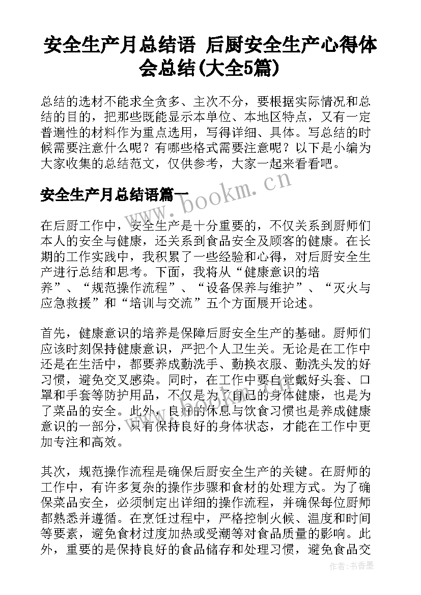 安全生产月总结语 后厨安全生产心得体会总结(大全5篇)