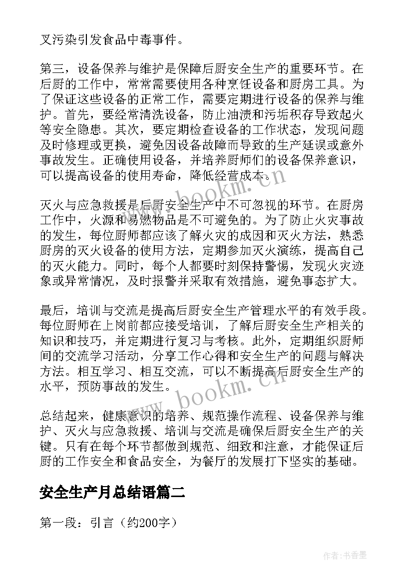 安全生产月总结语 后厨安全生产心得体会总结(大全5篇)