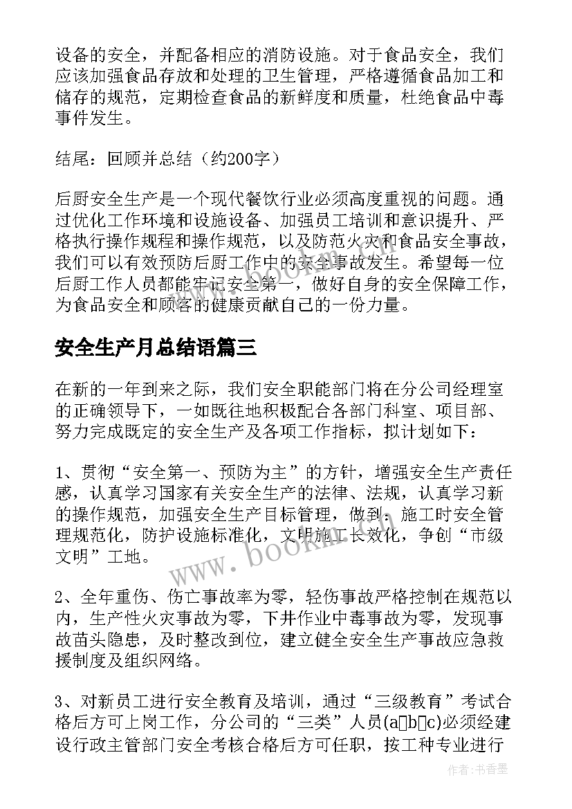 安全生产月总结语 后厨安全生产心得体会总结(大全5篇)