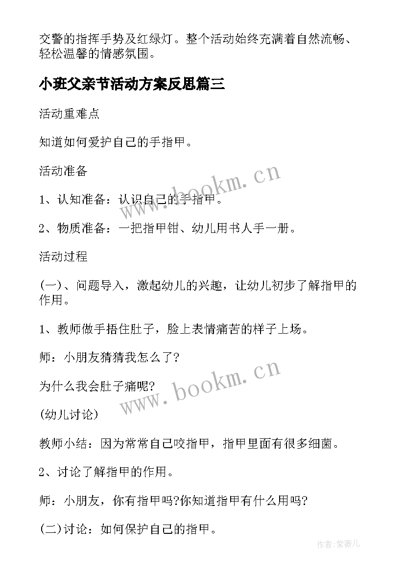 最新小班父亲节活动方案反思 小班社会公开课教案及教学反思(通用8篇)