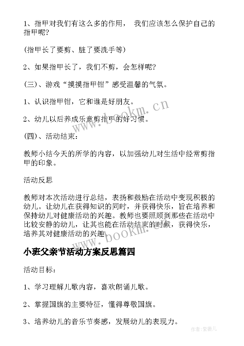 最新小班父亲节活动方案反思 小班社会公开课教案及教学反思(通用8篇)