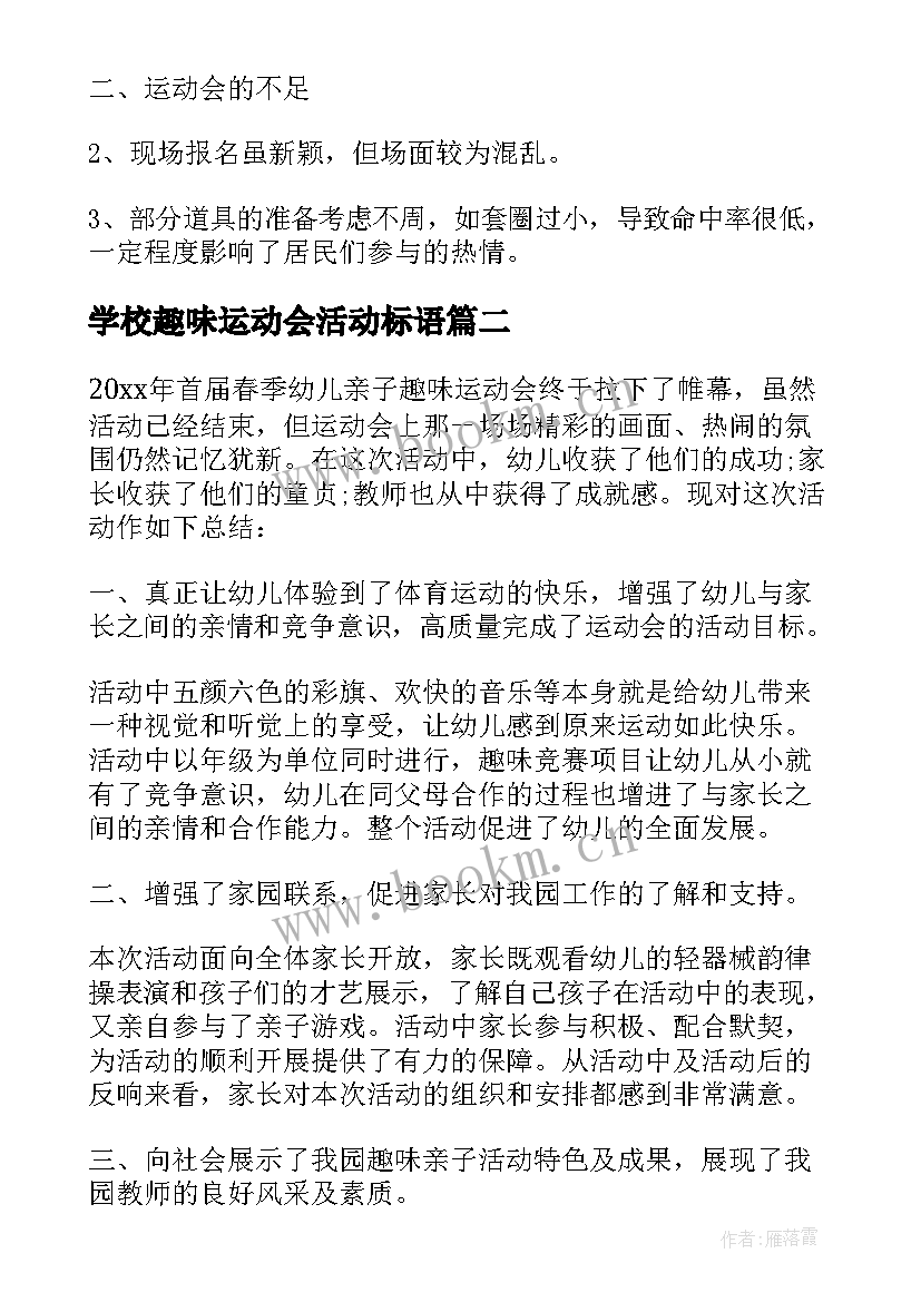 最新学校趣味运动会活动标语 学校趣味运动会活动总结(优质5篇)