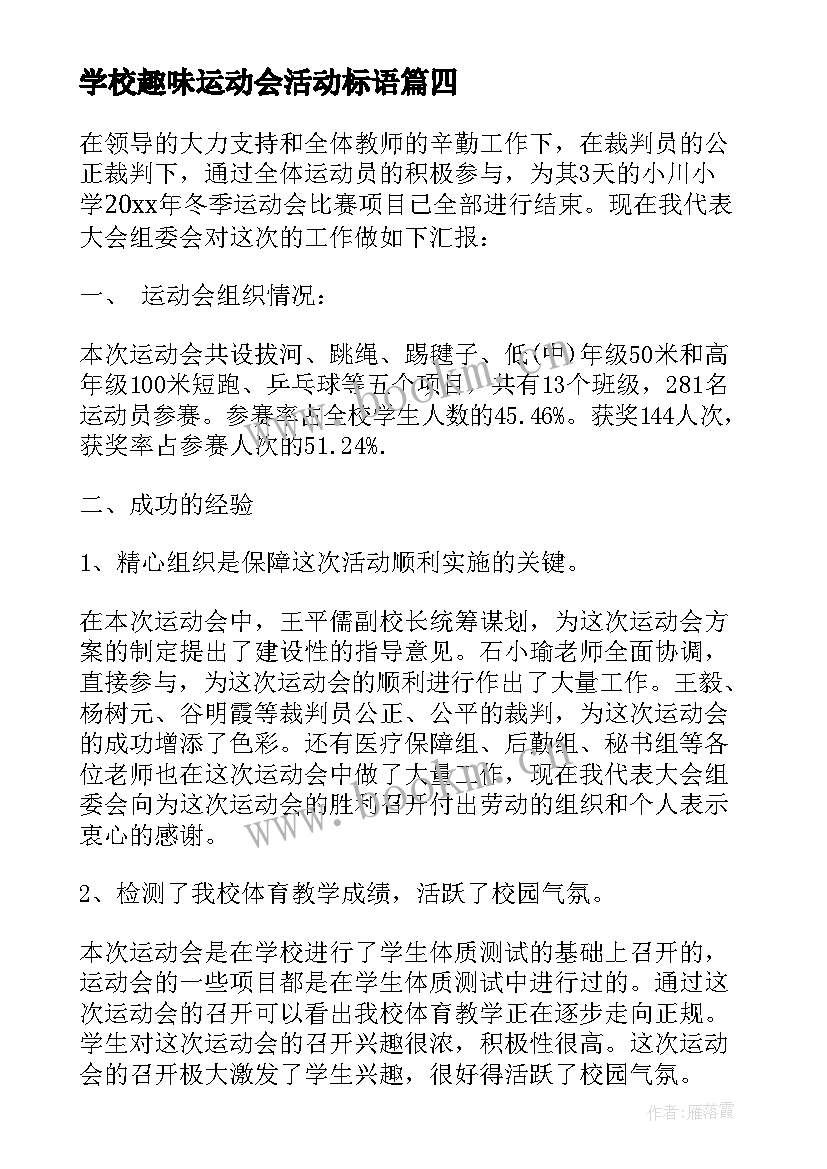 最新学校趣味运动会活动标语 学校趣味运动会活动总结(优质5篇)