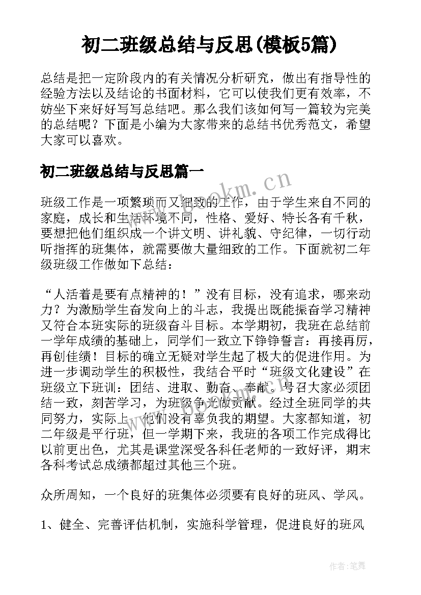 初二班级总结与反思(模板5篇)