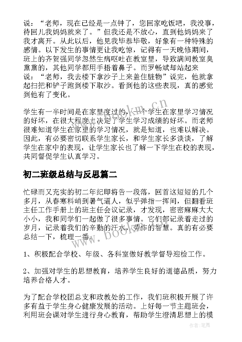 初二班级总结与反思(模板5篇)