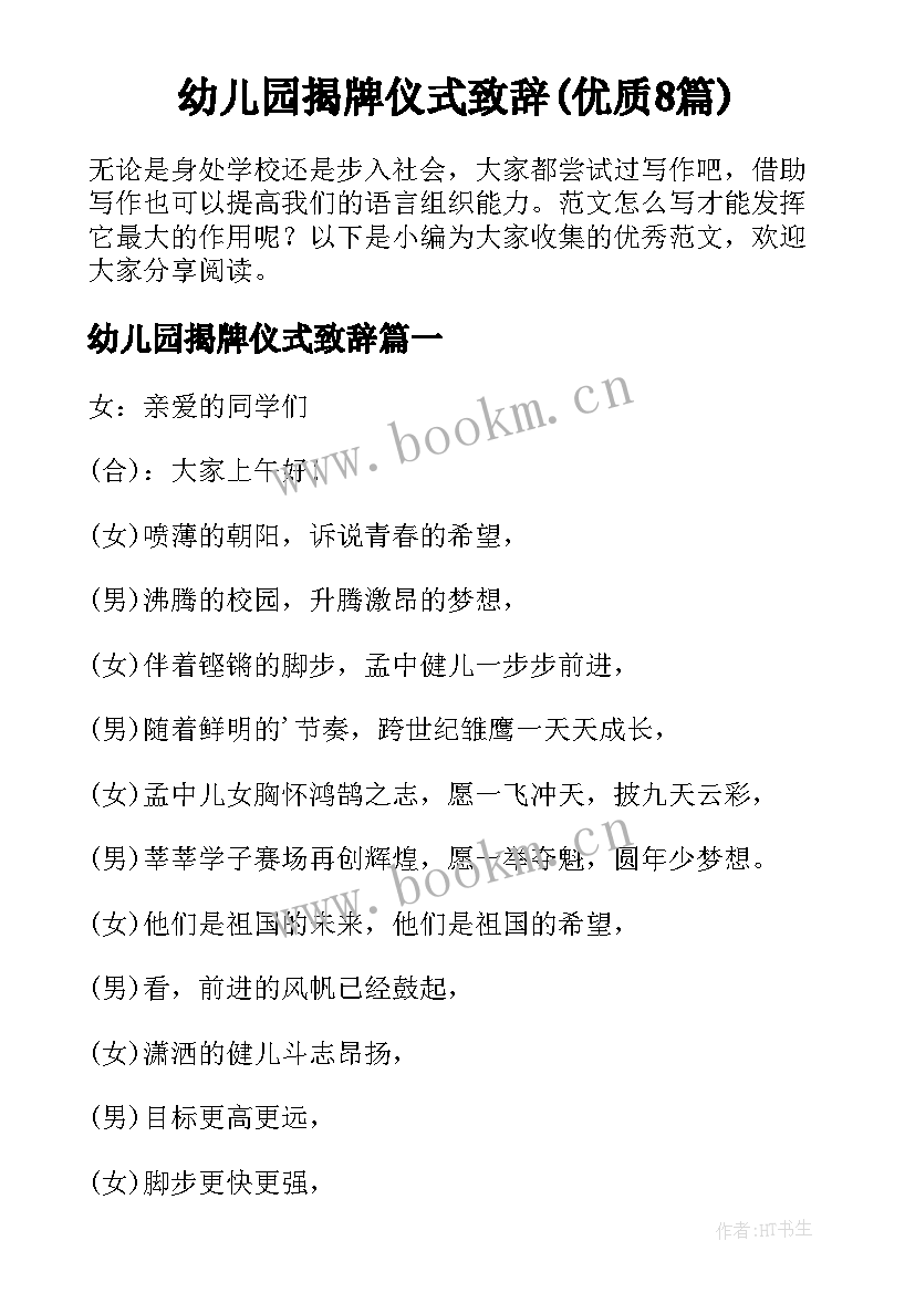 幼儿园揭牌仪式致辞(优质8篇)