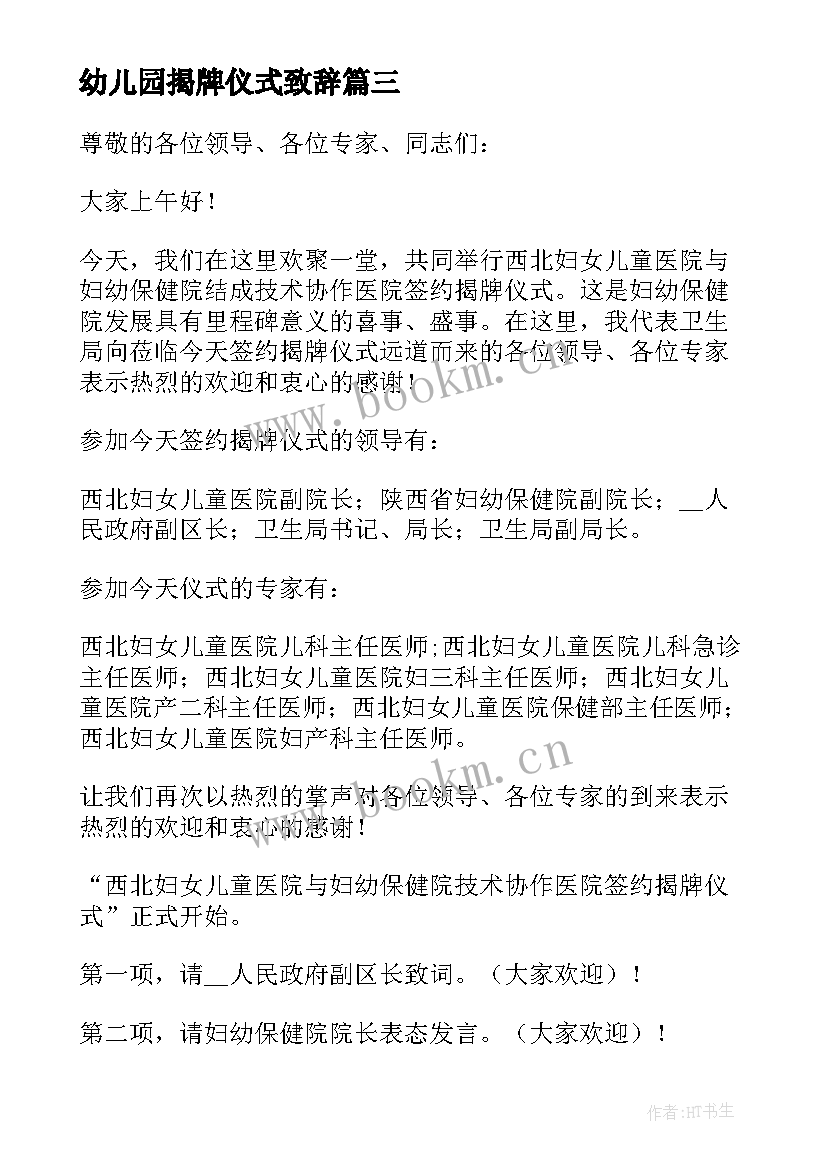 幼儿园揭牌仪式致辞(优质8篇)