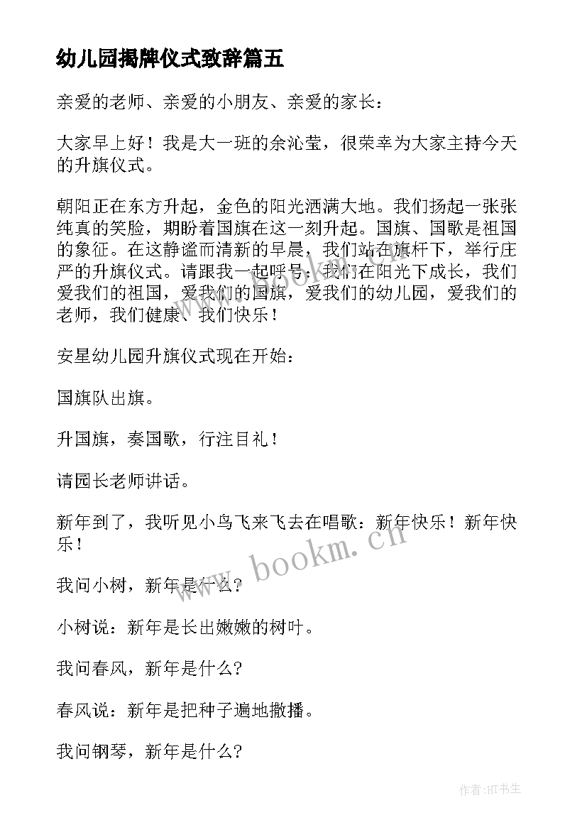 幼儿园揭牌仪式致辞(优质8篇)