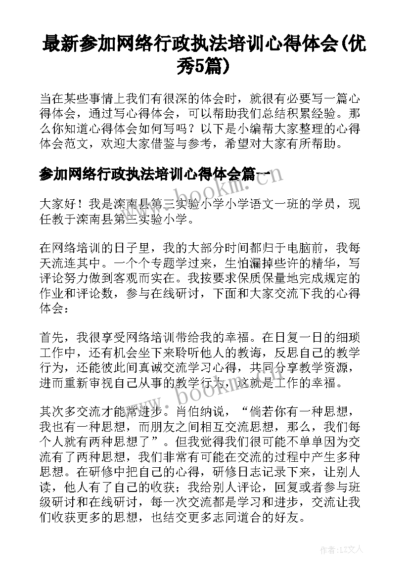 最新参加网络行政执法培训心得体会(优秀5篇)