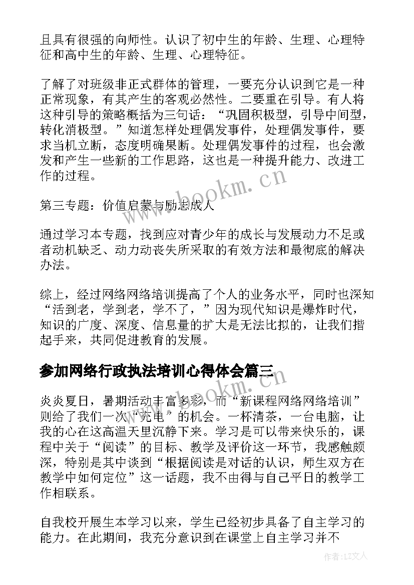 最新参加网络行政执法培训心得体会(优秀5篇)