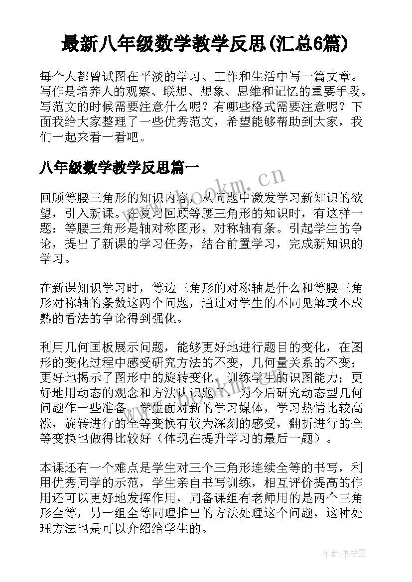 最新八年级数学教学反思(汇总6篇)