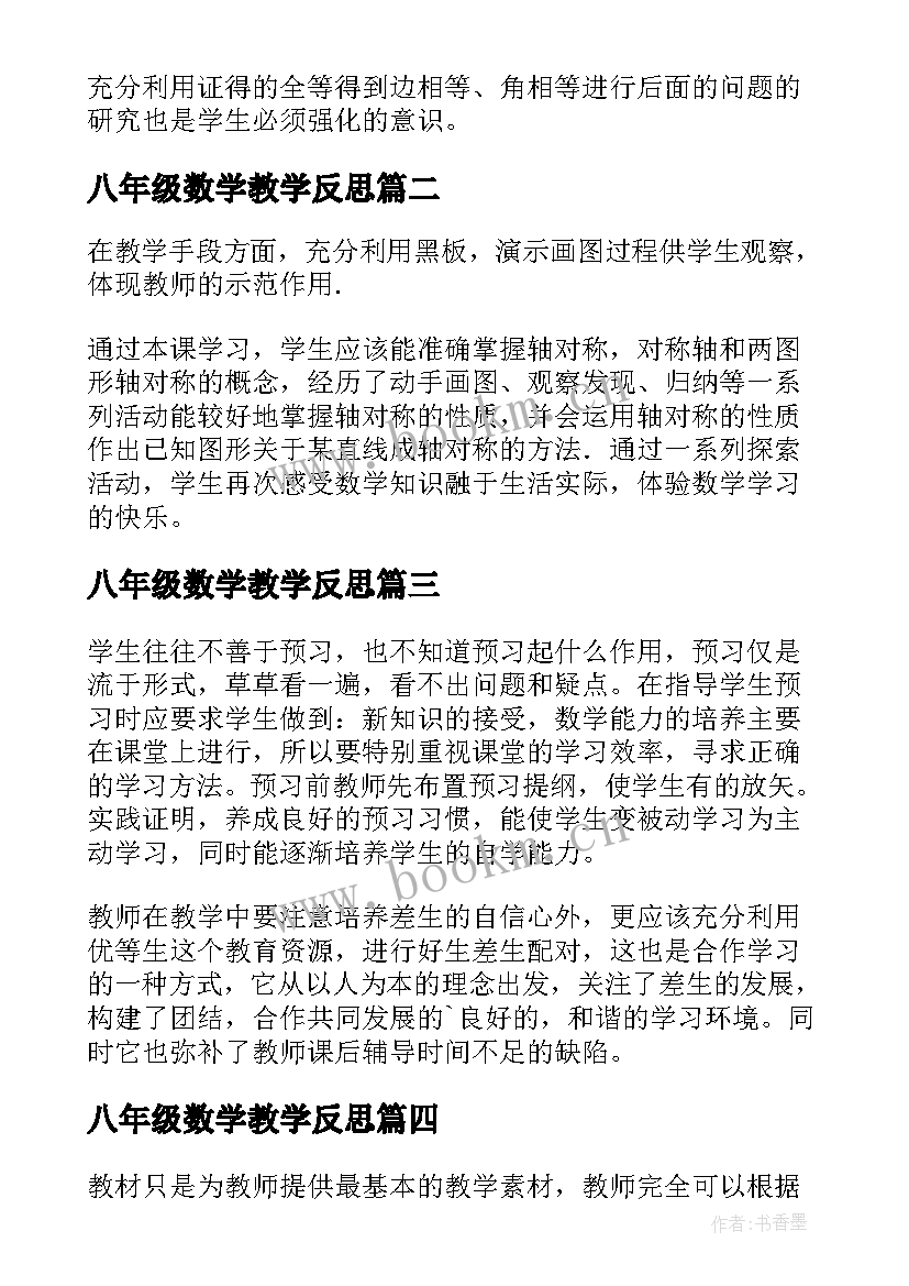 最新八年级数学教学反思(汇总6篇)