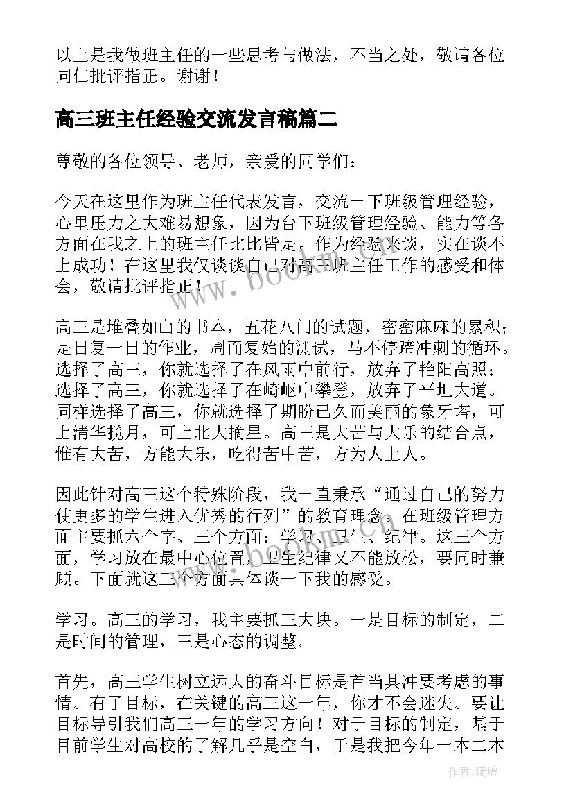 2023年高三班主任经验交流发言稿(优质5篇)