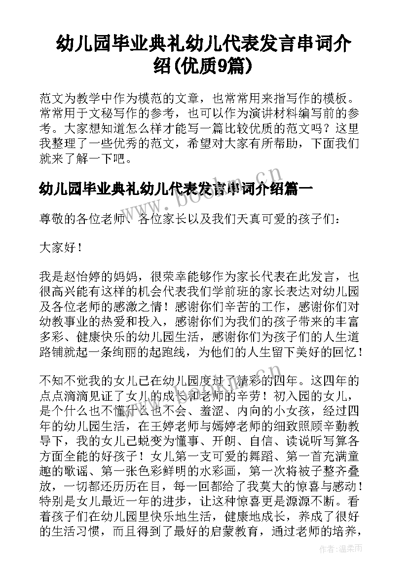 幼儿园毕业典礼幼儿代表发言串词介绍(优质9篇)