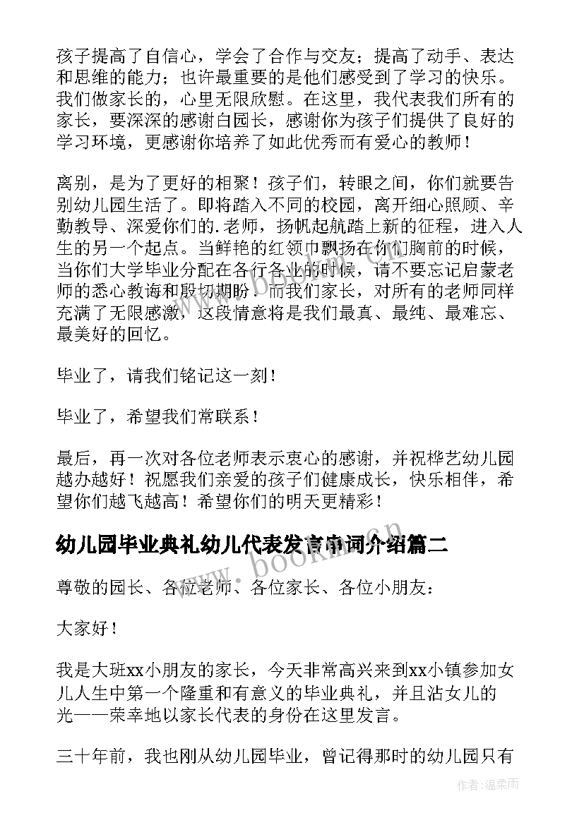 幼儿园毕业典礼幼儿代表发言串词介绍(优质9篇)