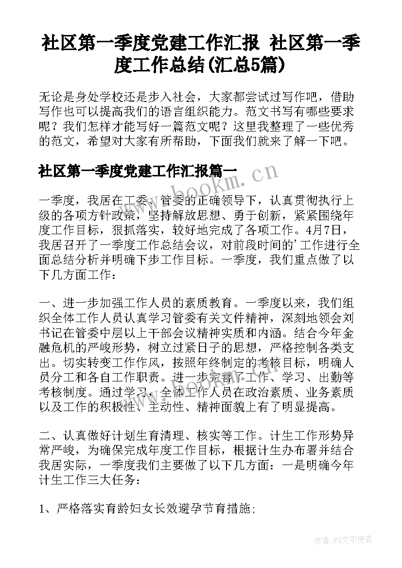 社区第一季度党建工作汇报 社区第一季度工作总结(汇总5篇)