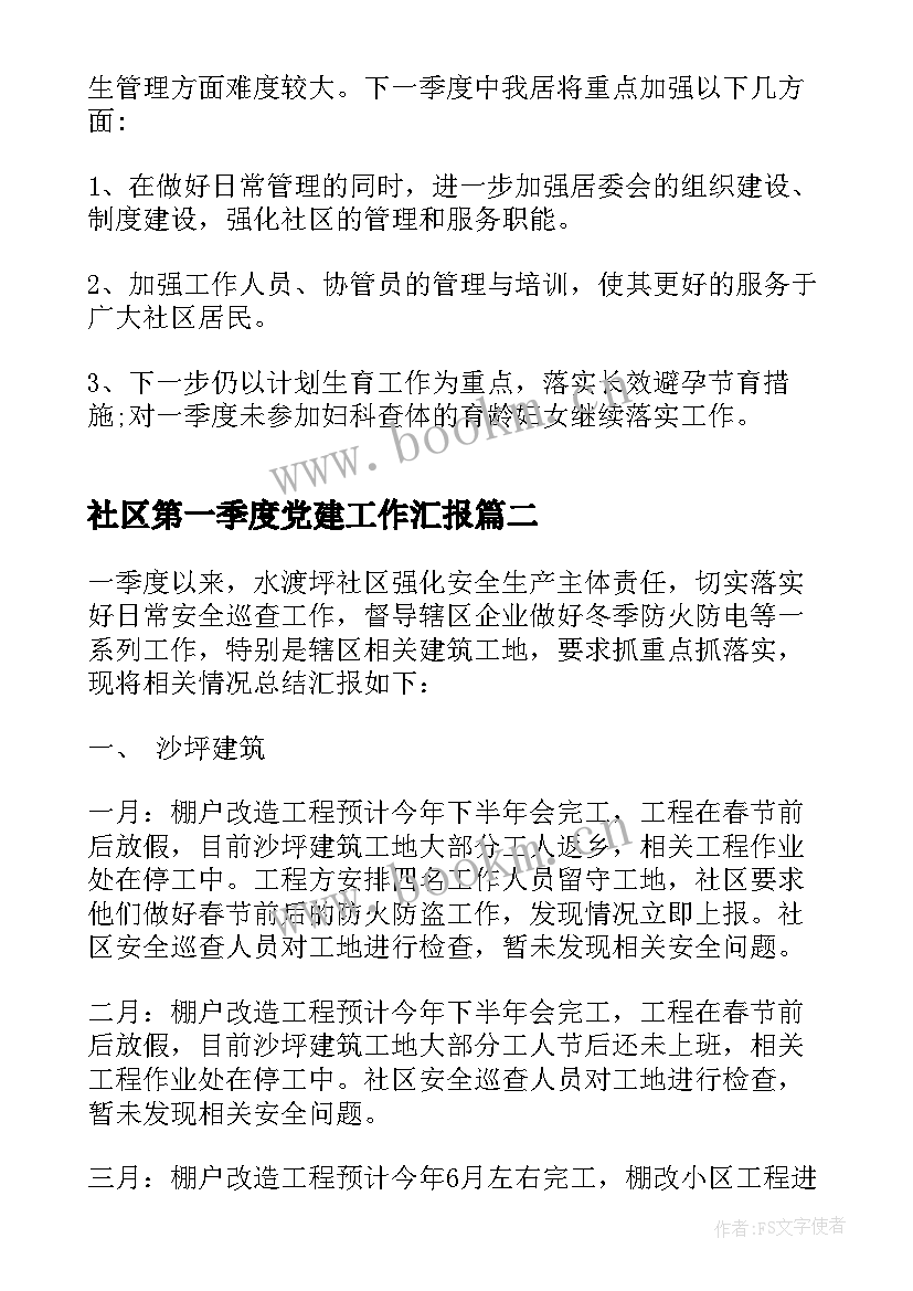 社区第一季度党建工作汇报 社区第一季度工作总结(汇总5篇)