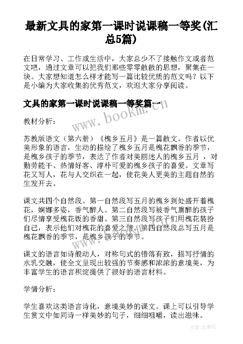 最新文具的家第一课时说课稿一等奖(汇总5篇)