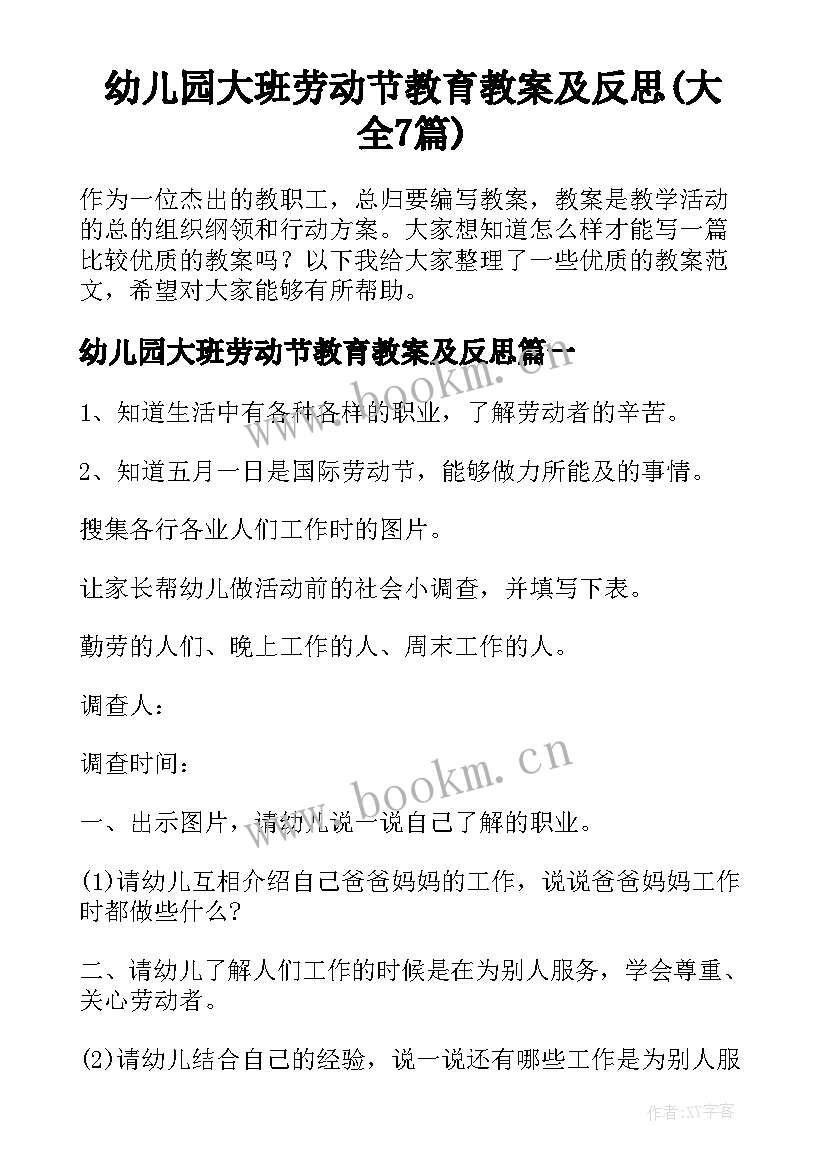 幼儿园大班劳动节教育教案及反思(大全7篇)