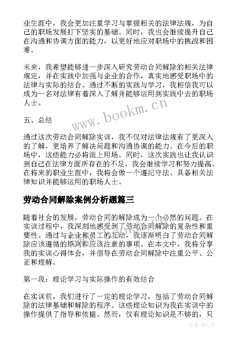 最新劳动合同解除案例分析题(模板10篇)