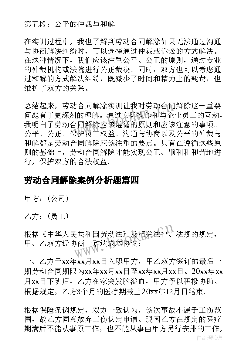 最新劳动合同解除案例分析题(模板10篇)