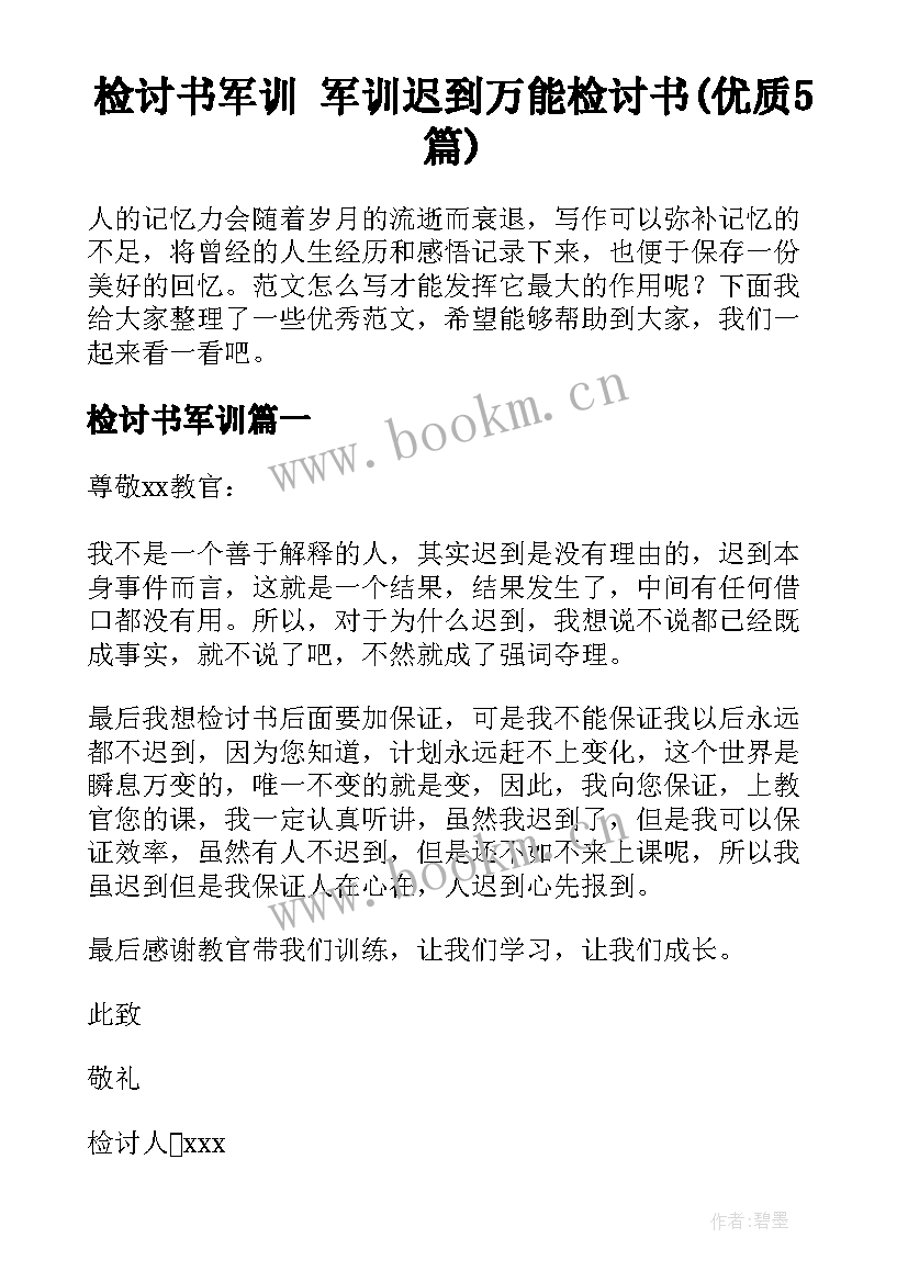 检讨书军训 军训迟到万能检讨书(优质5篇)