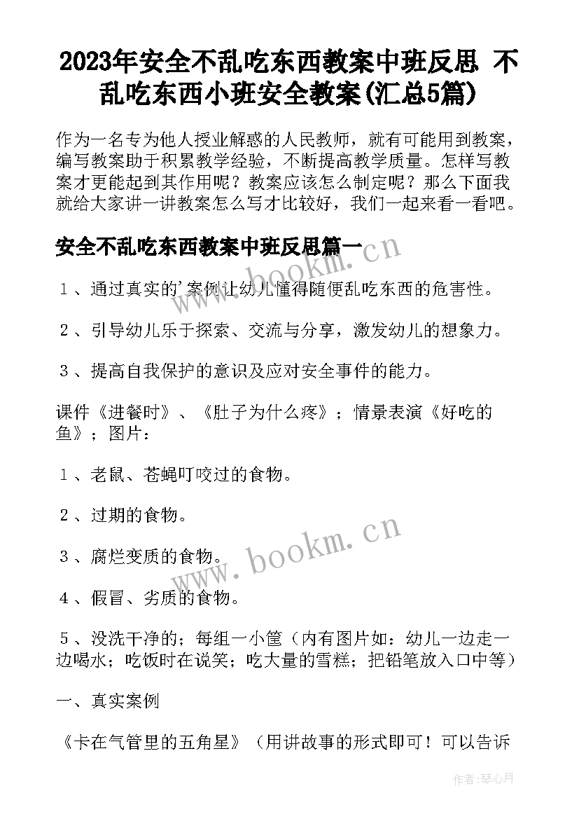 2023年安全不乱吃东西教案中班反思 不乱吃东西小班安全教案(汇总5篇)