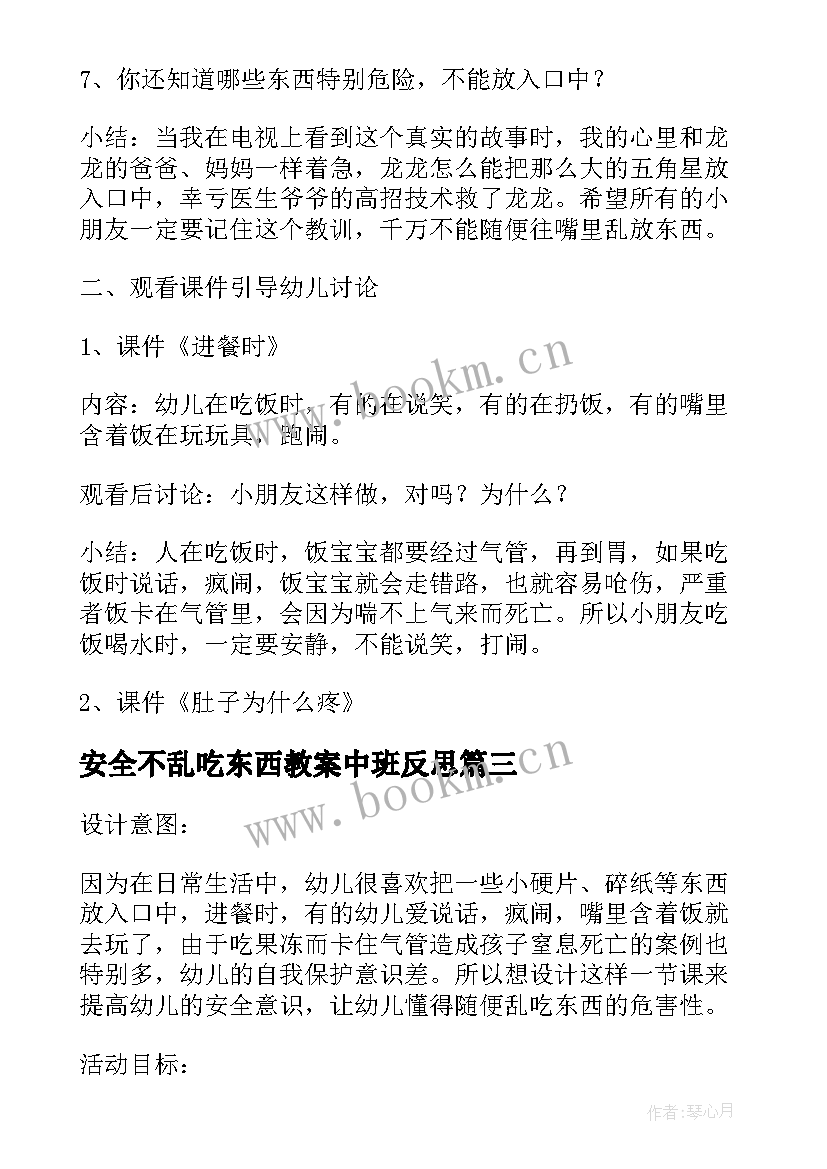 2023年安全不乱吃东西教案中班反思 不乱吃东西小班安全教案(汇总5篇)