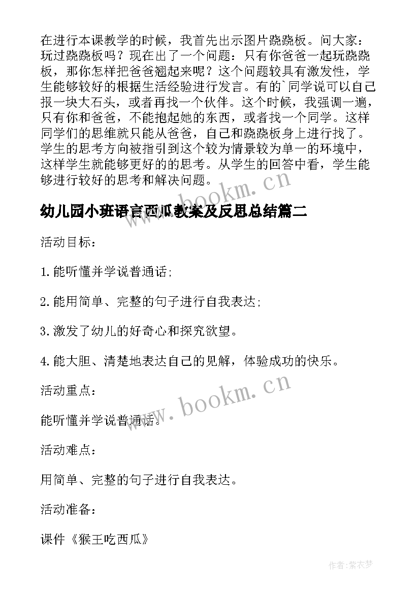 2023年幼儿园小班语言西瓜教案及反思总结(汇总5篇)