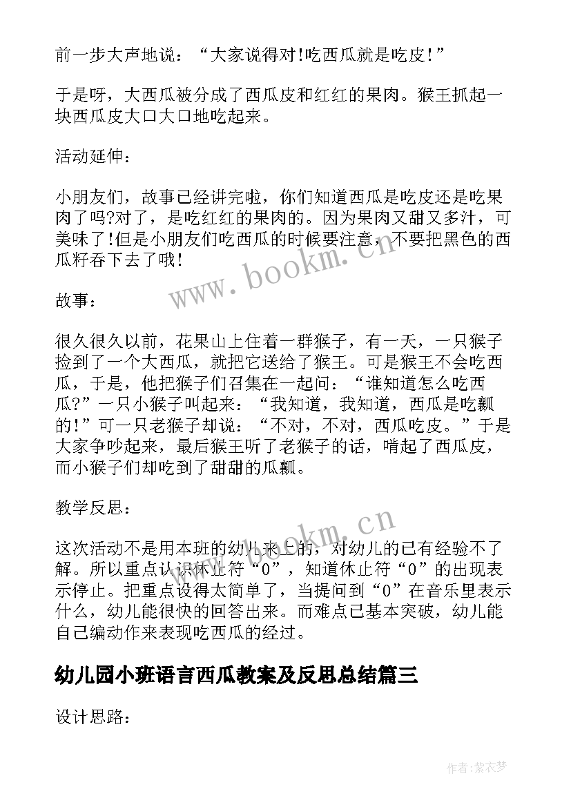 2023年幼儿园小班语言西瓜教案及反思总结(汇总5篇)