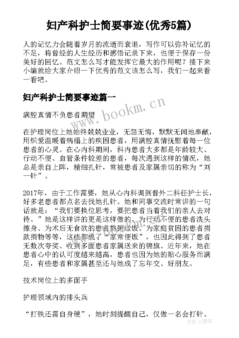 妇产科护士简要事迹(优秀5篇)