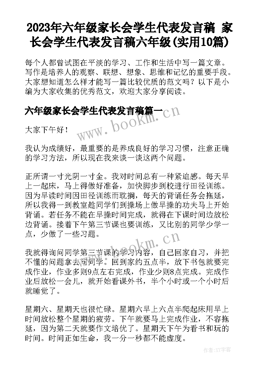 2023年六年级家长会学生代表发言稿 家长会学生代表发言稿六年级(实用10篇)