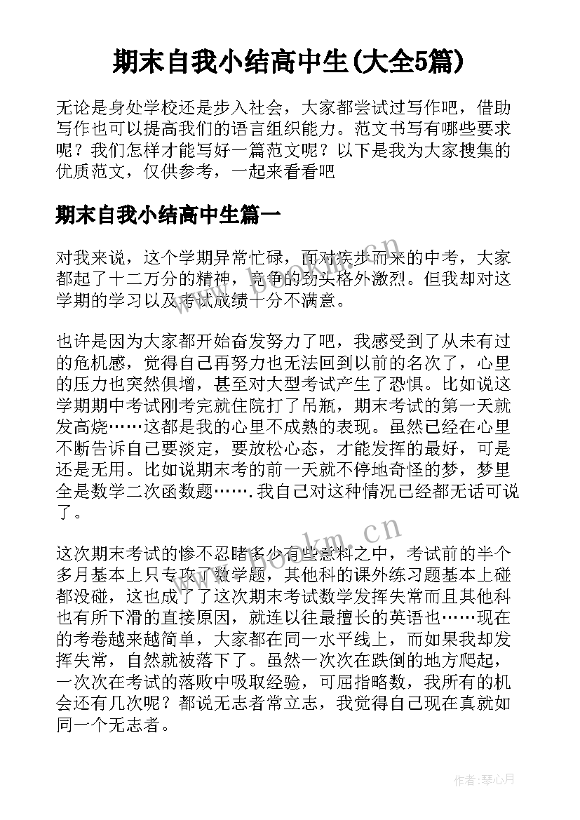 期末自我小结高中生(大全5篇)