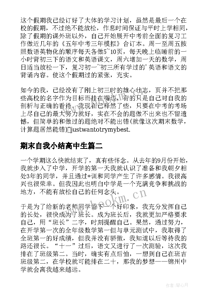 期末自我小结高中生(大全5篇)