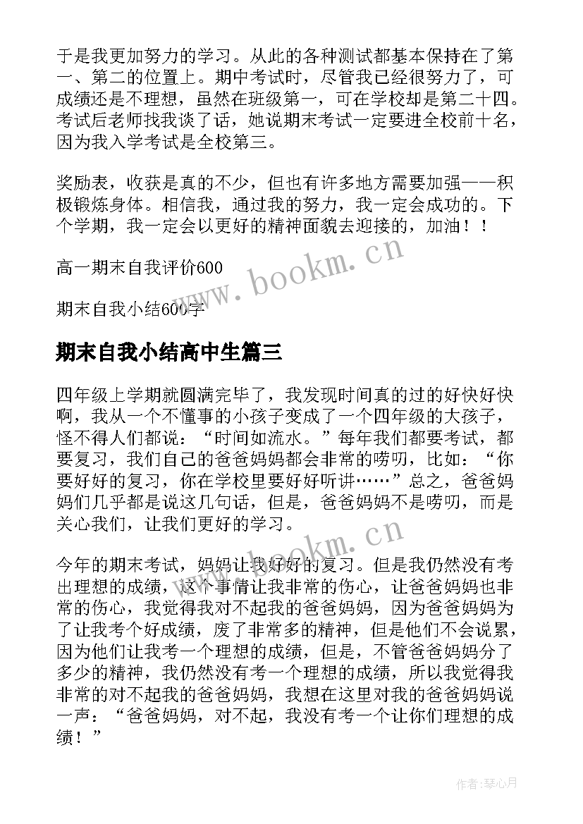 期末自我小结高中生(大全5篇)