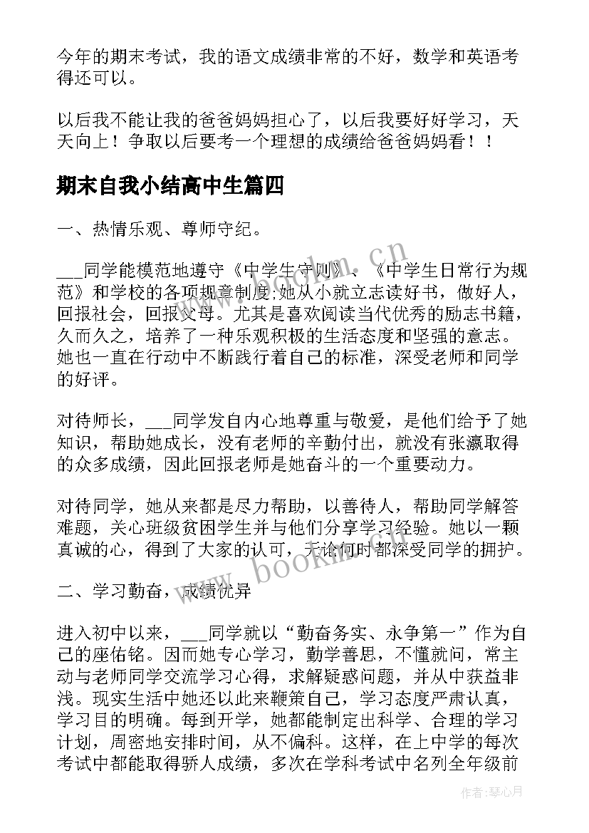 期末自我小结高中生(大全5篇)