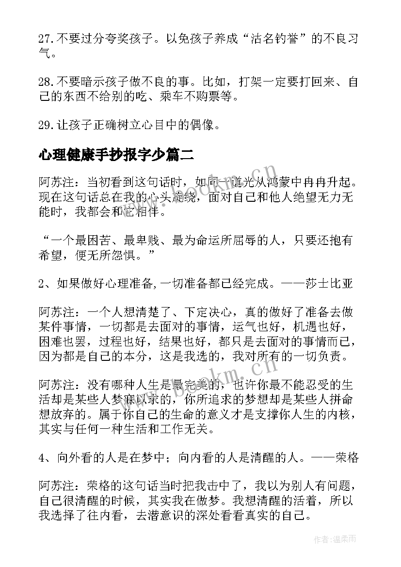 2023年心理健康手抄报字少(优秀5篇)