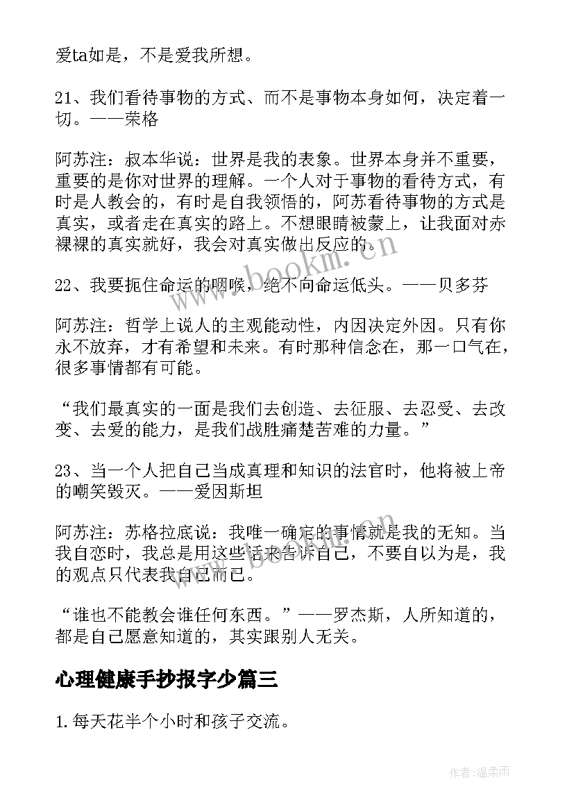 2023年心理健康手抄报字少(优秀5篇)